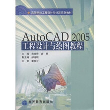 高等学校工程设计与计算系列教材：AutoCAD 2005工程设计与绘图教程