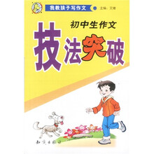 我教孩子写作文：初中生作文技法突破