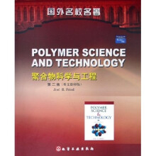 聚合物科学与工程（第2版）（英文影印版）