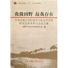 我做田野：故我存在