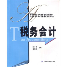 高等院校会计与财务管理系列教材:税务会计