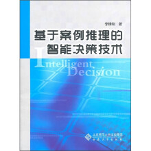 基于案例推理的智能决策技术