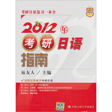 2012年考研日语指南