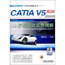 CATIA V5R20 产品设计实例精解(附DVD-ROM光盘1张)