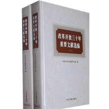 改革开放三十年重要文献选编