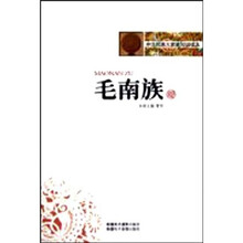 中华民族大家庭知识读本:毛南族