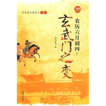 司马非马说古人之三:农历六月初四·玄武门之变