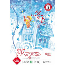 新人文读本（第2版）：小学低年级（冬天卷）