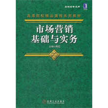 市场营销基础与实务