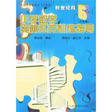 小学数学奥林匹林训练指导:6年级