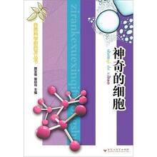 自然科学新启发丛书：神奇的细胞