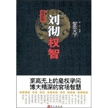 智取天下：刘彻权智