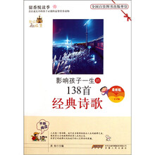 影响孩子一生的138首经典诗歌（最新版）
