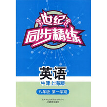世纪同步精练·8年级英语(第1学期)(牛津上海版)(附磁带)
