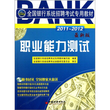 2011-2012全国银行系统招聘考试专用教材：职业能力测试