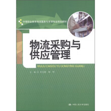 中等职业教育物流服务与管理专业规划教材：物流采购与供应管理
