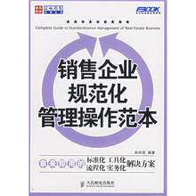 销售企业规范化管理操作范本