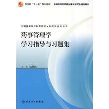 卫生部“十一五”规划教材·全国高等医药教材建设研究会规划教材：药事管理学学习指导与习题集