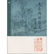 先秦两汉散文（分类选讲）