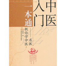 中医入门一本通：名医教你学中医