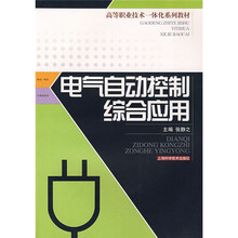高等职业技术一体化系列教材:电气自动控制综合应用