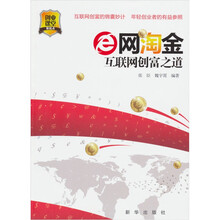 e网淘金：互联网创富之道