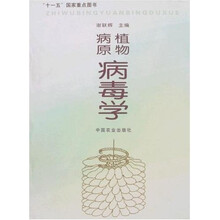 植物病原病毒学