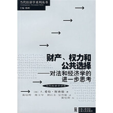 财产、权力和公共选择：对法和经济学的进一步思考