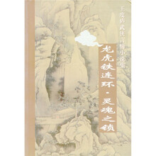 友虎铁连环·灵魂之锁