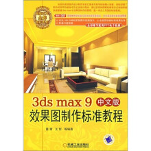 3ds max 9中文版效果图制作标准教程