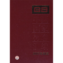 中国国家标准汇编（2007年制定352GB20818-20850）