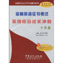 金融英语证书考试辅导系列:金融英语证书考试金融综合过关冲刺十套题(附20元圣才学习卡1张)