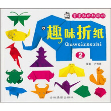 宝宝越折越聪明:趣味折纸2