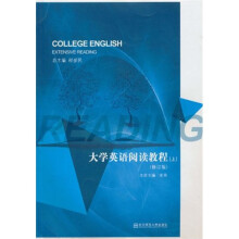 大学英语阅读教程(修订版)(上)