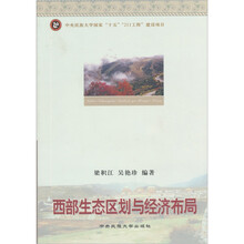 西部生态区划与经济布局