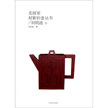 名画家刻紫砂壶丛书：刘明波卷
