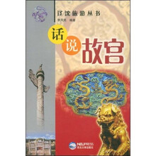 辽沈旅游丛书：话说故宫