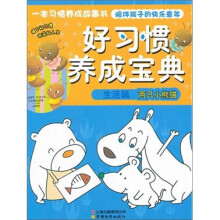 好习惯养成宝典:生活篇·两只小熊猫