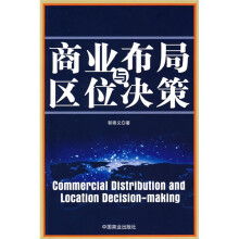 商业布局与区位决策