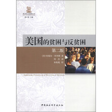 欧美社会保障丛书：美国的贫困与反贫困（第2版）