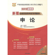 华图·2012新疆公务员录用考试专用教材：申论（最新版）