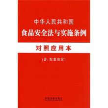 中华人民共和国食品安全法与实施条例：对照应用本（含配套规定）