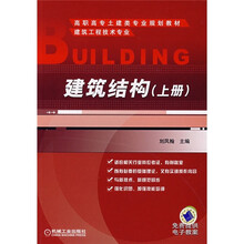 高职高专土建类专业规划教材：建筑结构（上册）