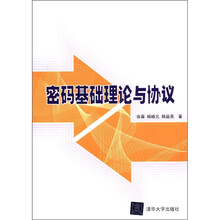 密码基础理论与协议