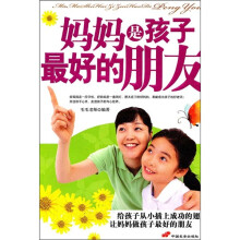 妈妈是孩子最好的朋友