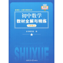 新课标全解与精练系列：初中数学教材全解与精练（7年级上）