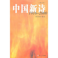 中国新诗（1916-2000）（修订版）