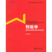 财政学理论在政策中的当代应用（第8版）
