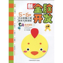 新全脑开发(5-6岁)(上)