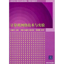 计算机网络技术与实验